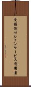 受諾側セションサービス利用者 Scroll