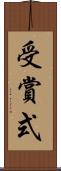 受賞式 Scroll