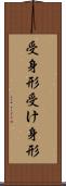 受身形 Scroll