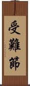 受難節 Scroll