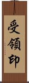 受領印 Scroll