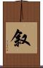 叙 Scroll
