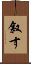 叙す Scroll