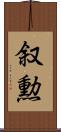 叙勲 Scroll
