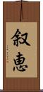 叙恵 Scroll