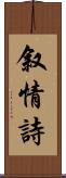 叙情詩 Scroll