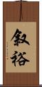 叙裕 Scroll