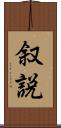 叙説 Scroll