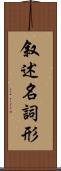 叙述名詞形 Scroll