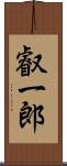 叡一郎 Scroll