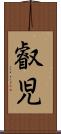 叡児 Scroll