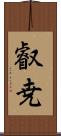 叡尭 Scroll