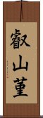 叡山菫 Scroll