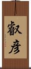 叡彦 Scroll
