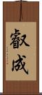 叡成 Scroll