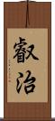 叡治 Scroll