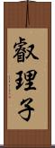 叡理子 Scroll