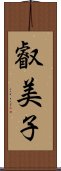 叡美子 Scroll