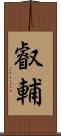 叡輔 Scroll