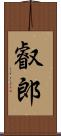 叡郎 Scroll