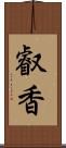 叡香 Scroll