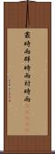 叢時雨 Scroll