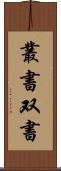 叢書 Scroll