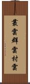 叢雲 Scroll