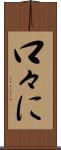 口々に Scroll