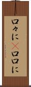 口々に(P) Scroll