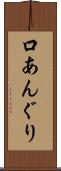 口あんぐり Scroll