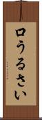 口うるさい Scroll