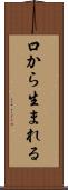 口から生まれる Scroll