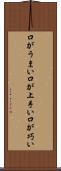 口がうまい Scroll