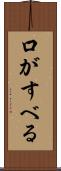 口がすべる Scroll