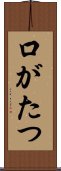 口がたつ Scroll