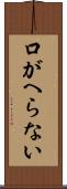 口がへらない Scroll