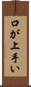 口が上手い Scroll