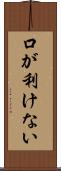 口が利けない Scroll