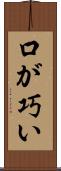 口が巧い Scroll