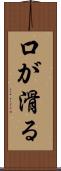 口が滑る Scroll
