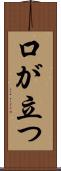 口が立つ Scroll