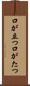口が立つ Scroll