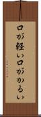 口が軽い Scroll