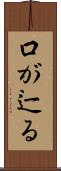 口が辷る Scroll