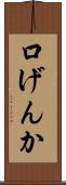 口げんか Scroll