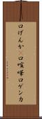 口げんか(P) Scroll