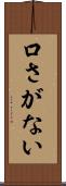 口さがない Scroll