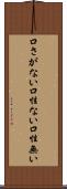 口さがない Scroll
