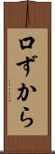 口ずから Scroll